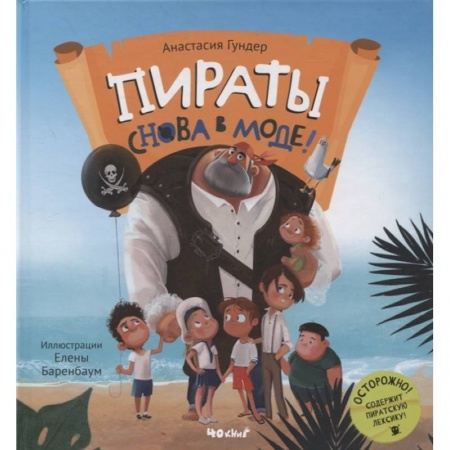 Сказки, книга Пираты снова в моде!