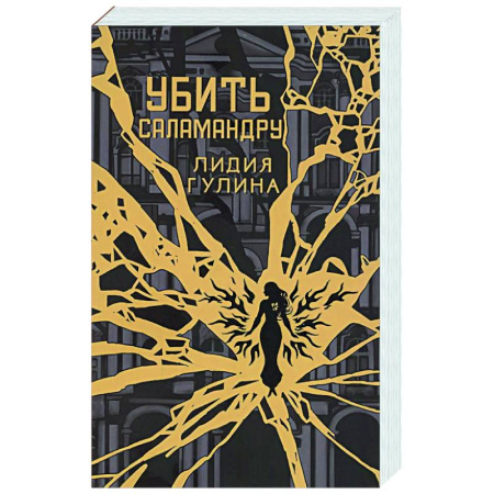 Фантастика, фэнтези, книга Убить Саламандру