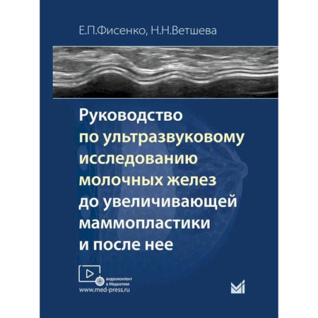Диагностика. Методы и виды, книга Руководство по ультразвуковому исследованию молочных желез до увеличивающей маммопластики и после нее: Учебно-методическое пособие