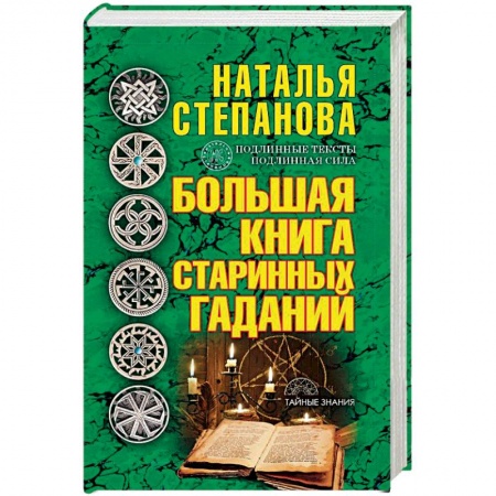 Гадания, толкования снов, книга Большая книга старинных гаданий