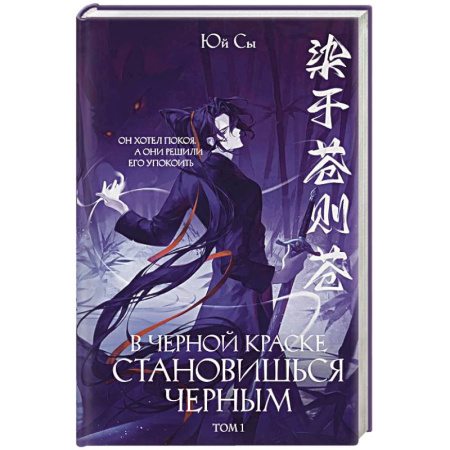 Фантастика, фэнтези, книга В черной краске становишься черным. Том 1