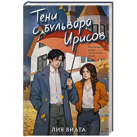 Детективы, триллеры, книга Тени с бульвара Ирисов (#4)