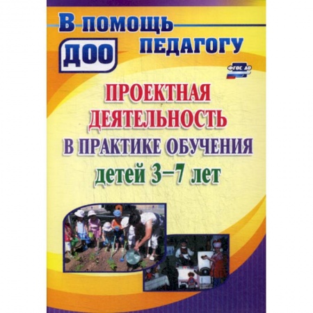 Учителям, педагогам, воспитателям, книга Проектная деятельность в практике  обучения детей 3-7 лет