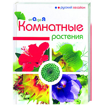 Комнатные растения от А до Я
