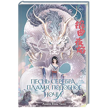 Песнь серебра, пламя, подобное ночи