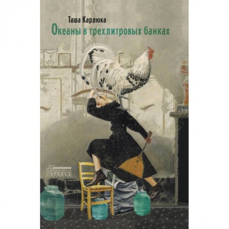 Классика, современная литература, книга Океаны в трехлитровых банках
