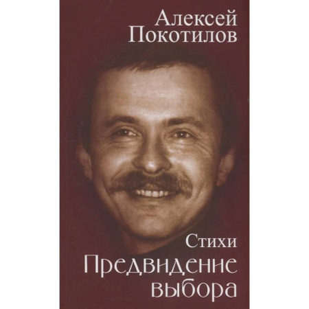 Классика, современная литература, книга Предвидение выбора