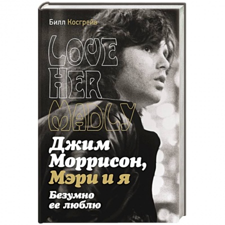 Мемуары, биографии, книга Джим Моррисон, Мэри и я. Безумно ее люблю