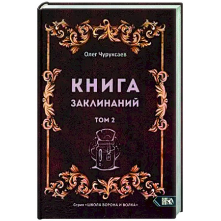 Магия и колдовство, книга Книга заклинаний. Том 2