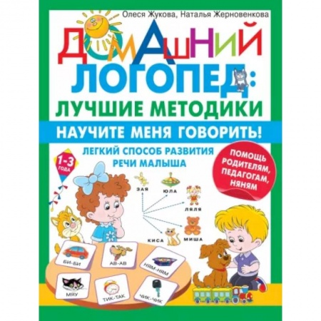 Общественные и гуманитарные науки, книга Научите меня говорить! Легкий способ развития речи малыша. Помощь родителям, педагогам, няням