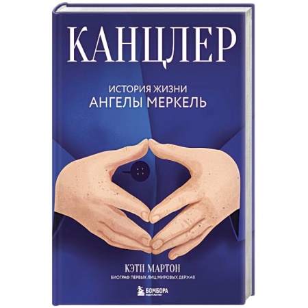 Мемуары, биографии, книга Канцлер. История жизни Ангелы Меркель