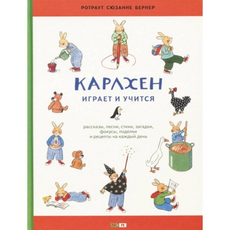 Сказки, книга Карлхен играет и учится. Рассказы, песни, стихи, загадки, фокусы, поделки и рецепты на каждый день