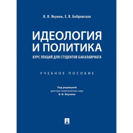 Школьникам и абитуриентам, книга Идеология и политика. Курс лекций для студентов бакалавриата