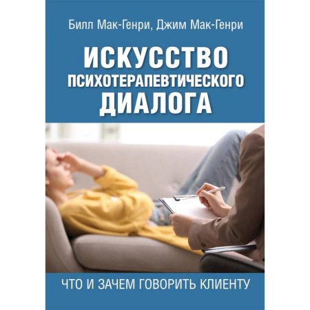 Общественные и гуманитарные науки, книга Искусство психотерапевтического диалога. Что и зачем говорить клиенту