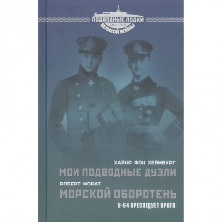 Военное дело. Оружие. Спецслужбы, книга Мои подводные дуэли. Морской оборотень. U-64 преследует врага.