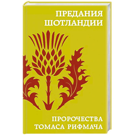 Общественные и гуманитарные науки, книга Предания Шотландии. Пророчества Томаса Рифмача