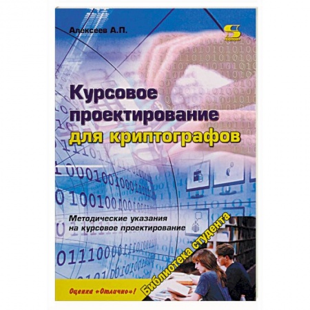 Школьникам и абитуриентам, книга Курсовое проектирование для криптографов. Учебное пособие