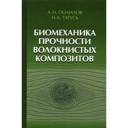 Естественные науки, книга Биомеханика прочности волокнистых композитов