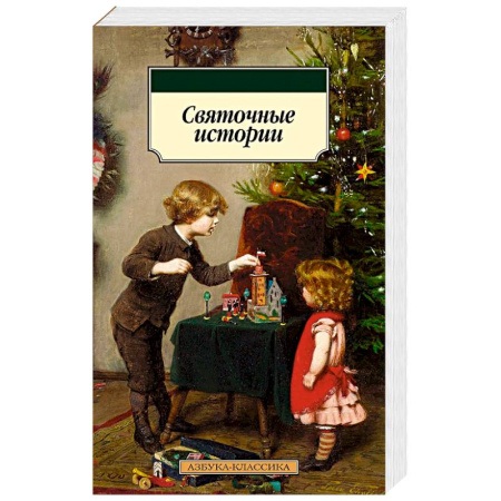 Классика, современная литература, книга Святочные истории