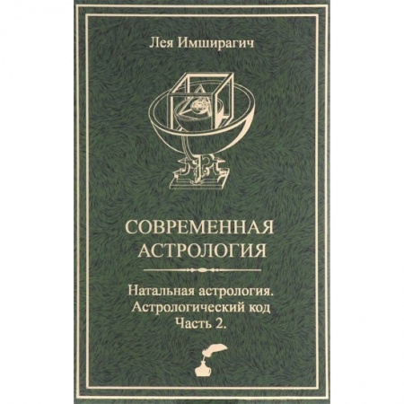 Астрология, книга Современная астрология. Натальная астрология. Астрологический код. Часть 2