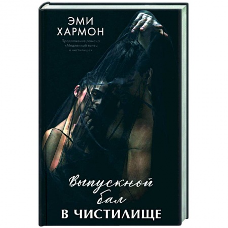 Любовный роман, книга Выпускной бал в чистилище