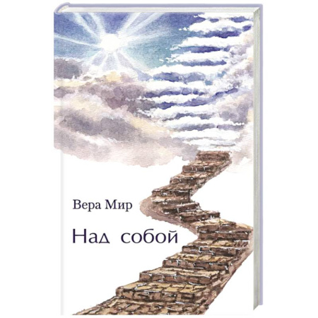 Классика, современная литература, книга Над собой: повести, рассказы и стихи