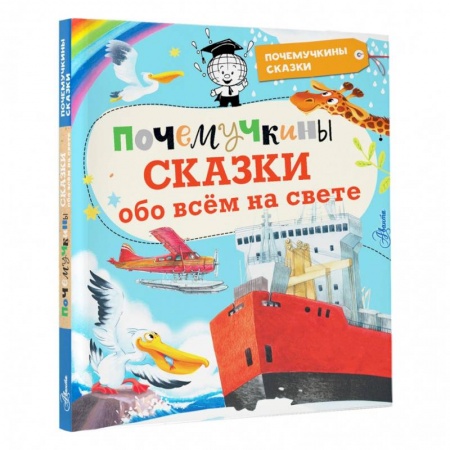 Сказки, книга Почемучкины сказки обо всем на свете