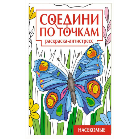 Досуг, творчество и кулинария, книга Насекомые