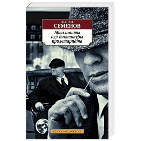 Детективы, триллеры, книга Бриллианты для диктатуры пролетариата