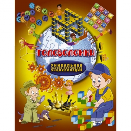 Досуг, творчество и кулинария, книга Головоломки