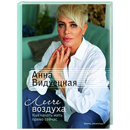 Общественные и гуманитарные науки, книга Легче воздуха. Как начать жить прямо сейчас