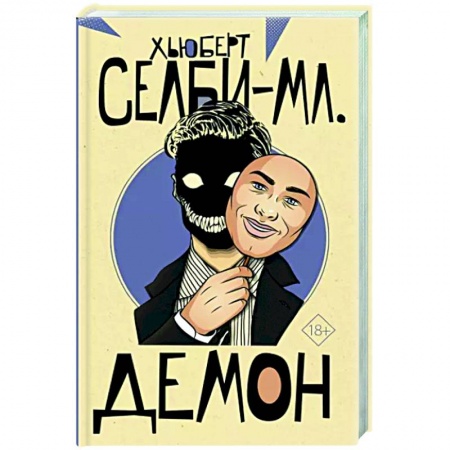 Детективы, триллеры, книга Демон