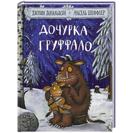 Сказки, книга Дочурка Груффало. Стихи