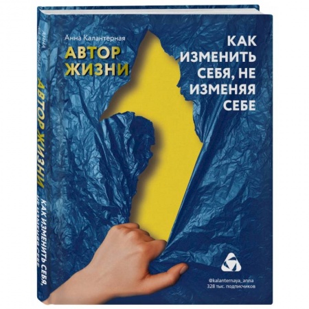 Общественные и гуманитарные науки, книга Как изменить себя, не изменяя себе. Автор жизни