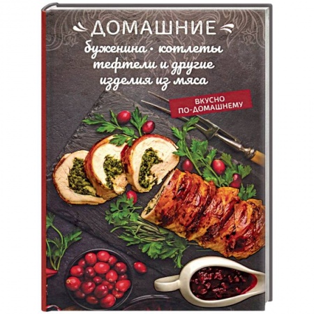 Мясо, птица, книга Домашние буженина, котлеты, тефтели и другие изделия из мяса