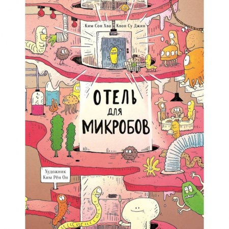 Познавательная литература, книга Отель для микробов
