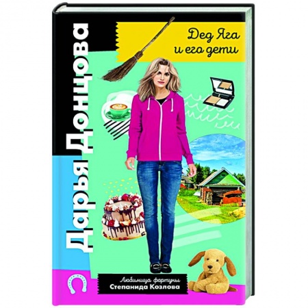 Детективы, триллеры, книга Дед Яга и его дети