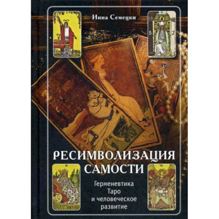 Гадания, толкования снов, книга Ресимволизация Самости. Герменевтика Таро и человеческое развитие