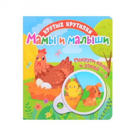 Книги для самых маленьких (0-3 года), книга Крутые крутилки. Мамы и малыши.