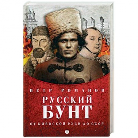 От Руси до России, книга Русский бунт. От киевской Руси до СССР