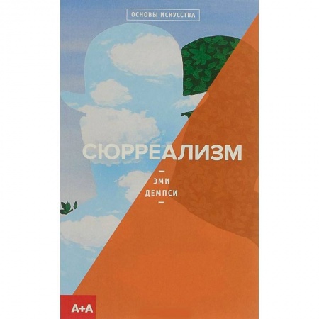 Культура, искусство, книга Сюрреализм