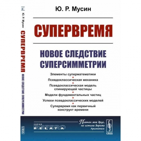 Естественные науки, книга Супервремя: Новое следствие суперсимметрии