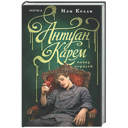 Мемуары, биографии, книга Антуан Карем. Повар королей