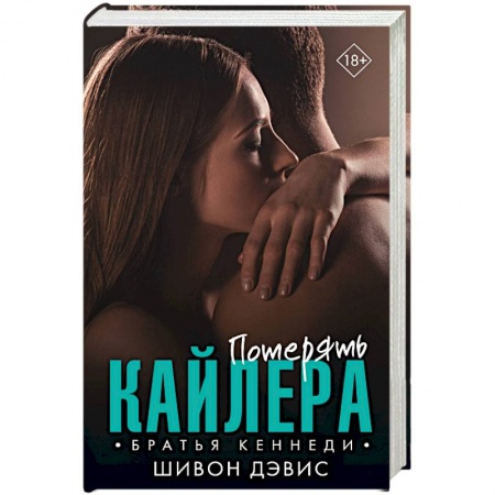Любовный роман, книга Потерять Кайлера