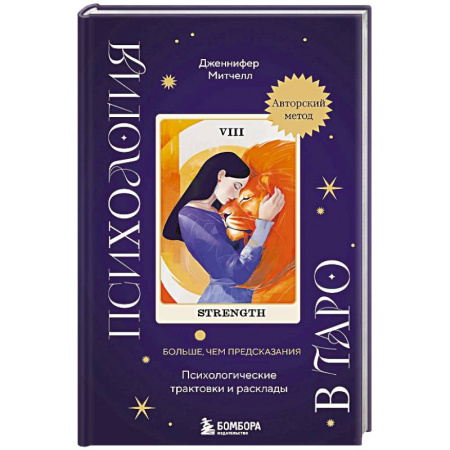 Гадания, толкования снов, книга Психология в Таро. Психологические трактовки и расклады