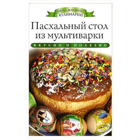 Книги, книга Пасхальный стол из мультиварки