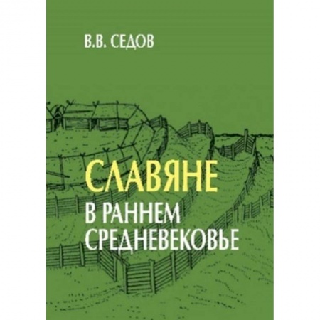От Руси до России, книга Славяне в раннем средневековье