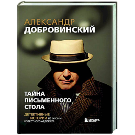 Классика, современная литература, книга Тайна письменного стола. Детективные истории из жизни известного адвоката