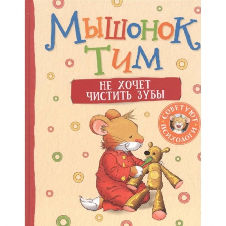 Сказки, книга Мышонок Тим не хочет чистить зубы