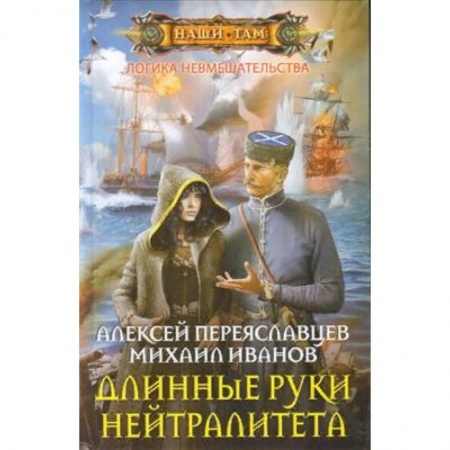 Фантастика, фэнтези, книга Длинные руки нейтралитета